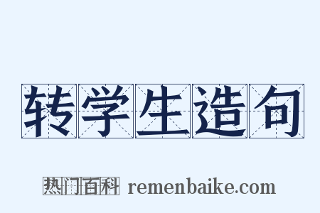 转学生造句是什么意思的图片